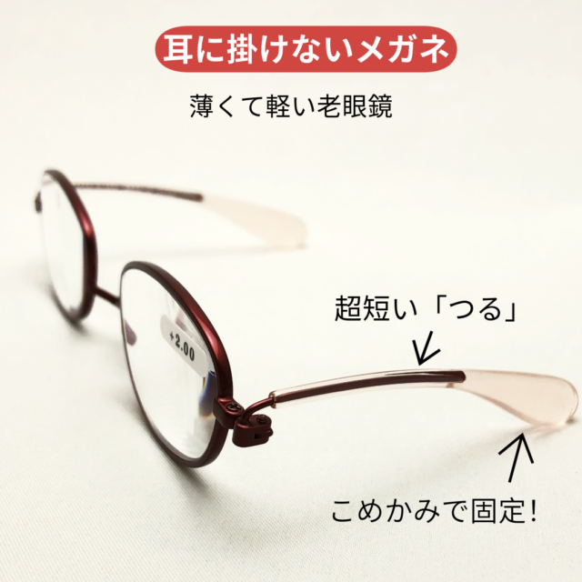 ペーパーグラスミニは超短いツルをこめかみ付近で掛ける老眼鏡